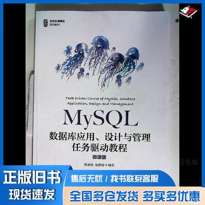 正版旧书MySQL数据库应用设计与管理任务驱动教程微课版陈承欢人民邮电出版社9787115563538