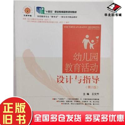 正版旧书幼儿园教育活动设计与指导第二2版王文乔东北师范大学出版社9787577110226
