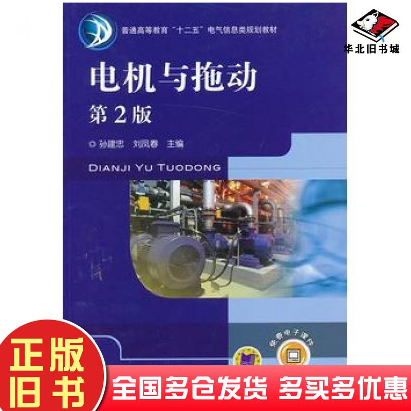 正版旧书电机与拖动第二2版孙建忠刘凤春编机械工业出版社9787111414483