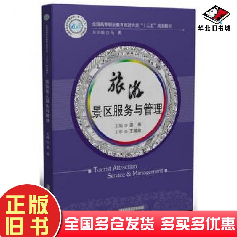 正版旧书旅游景区服务与管理温燕华中科技大学出版社9787568034012