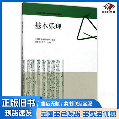 正版旧书基本乐理/“十二五”职业教育国家规划立项教材史曼洁、田丹  编高等教育出版社9787040461244