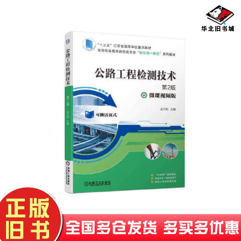 正版旧书公路工程检测技术第2二版龙兴灿主编机械工业出版社9787111705031
