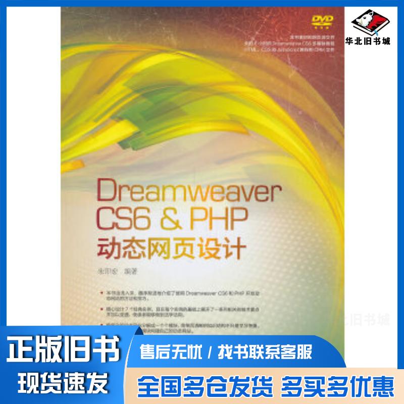 正版旧书DreamweaverCS6&PHP动态网页设计朱印宏编著中国电力出版社9787512349742