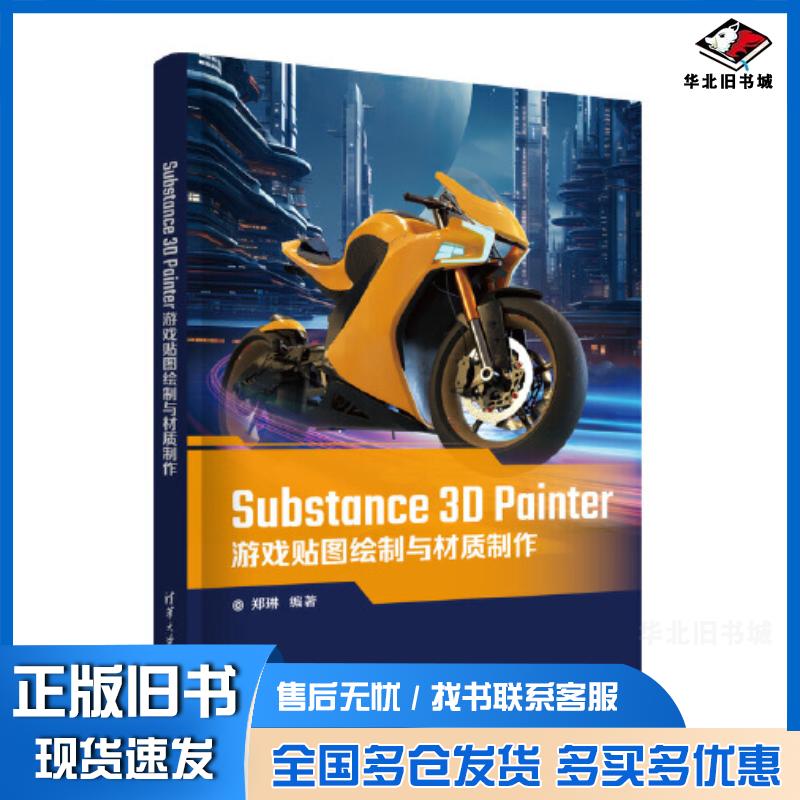 正版旧书Substance3DPainter游戏贴图绘制与材质制作郑琳清华大学出版社9787302656678