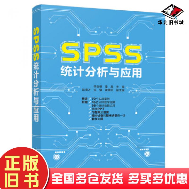 正版旧书SPSS统计分析与应用李金德秦晶欧贤才连娟黄蕙玲著清华大学出版社9787302526391