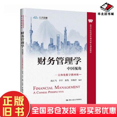 正版旧书财务管理学中国视角立体化数字教材版高等学校经济管理类核心课程教材编者:陆正飞//辛宇//朱凯//许晓芳责编:陈永凤//魏文