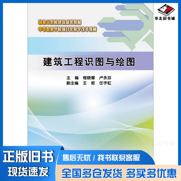 正版旧书建筑工程识图与绘图程晓慧，卢永芬主编；王哲，任宇虹副主编中国水利水电出版社9787517040613