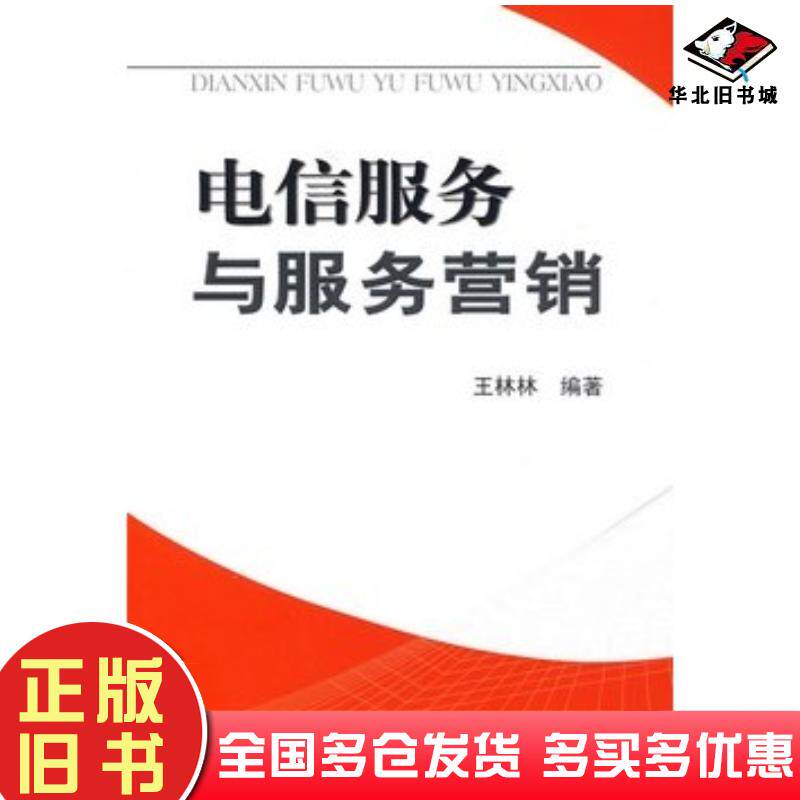 正版旧书电信服务与服务营销王林林编著天津大学出版社9787561827741
