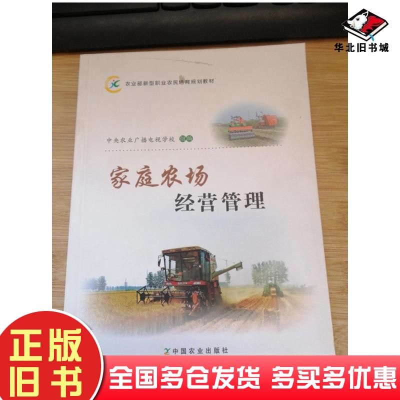 正版旧书家庭农场经营管理中央农业广播电视学校组编中国农业出版社9787109214064