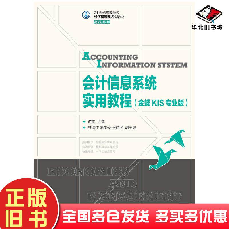 正版旧书会计信息系统实用教程金蝶KIS专业版何亮人民邮电出版社9787115380272