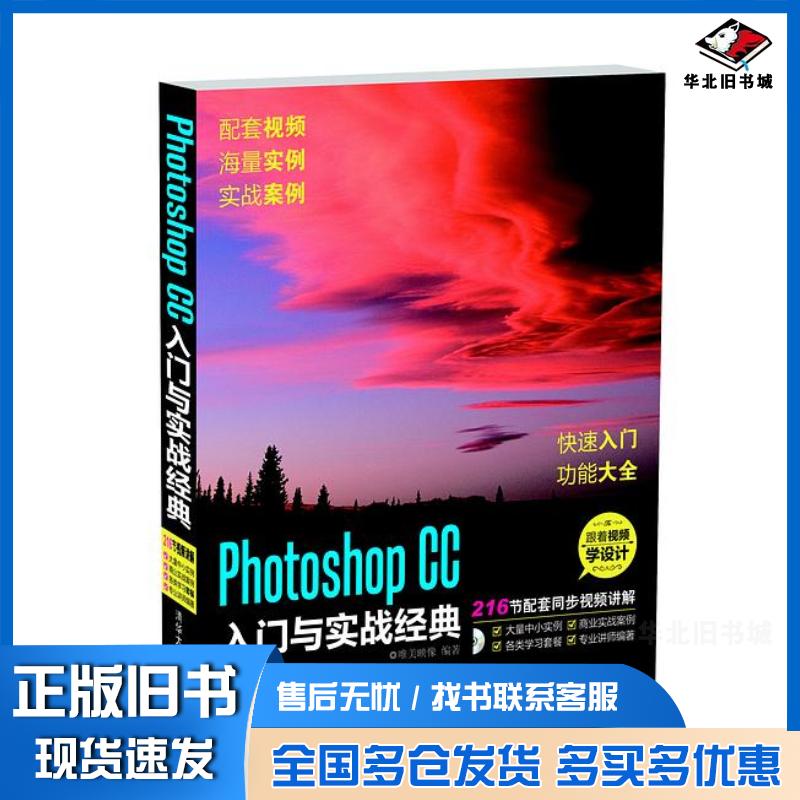 正版旧书PhotoshopCC入门与实战经典唯美映像清华大学出版社9787302365310