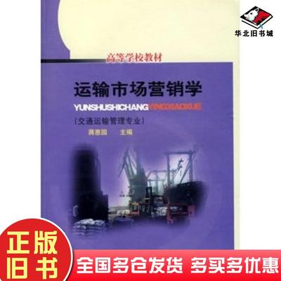 正版旧书运输市场营销学蒋惠园人民交通出版社9787114053184