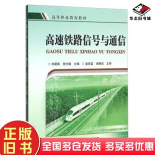 正版旧书高速铁路信号与通信刘建国张仕雄中国铁道出版社9787113211479