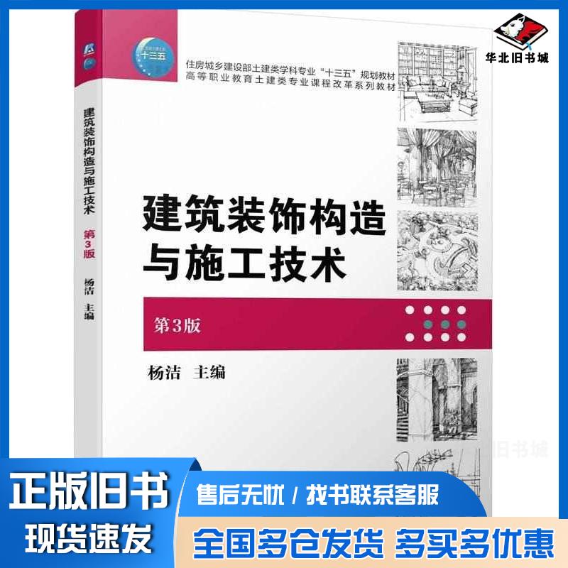 正版旧书建筑装饰构造与施工技术第三3版杨洁机械工业出版社9787111748533