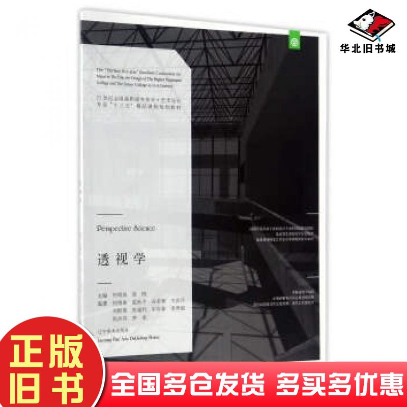 正版旧书透视学温秋平谷长林关洪丹刘群英朱福利等著何靖辽宁美术出版社9787531474487