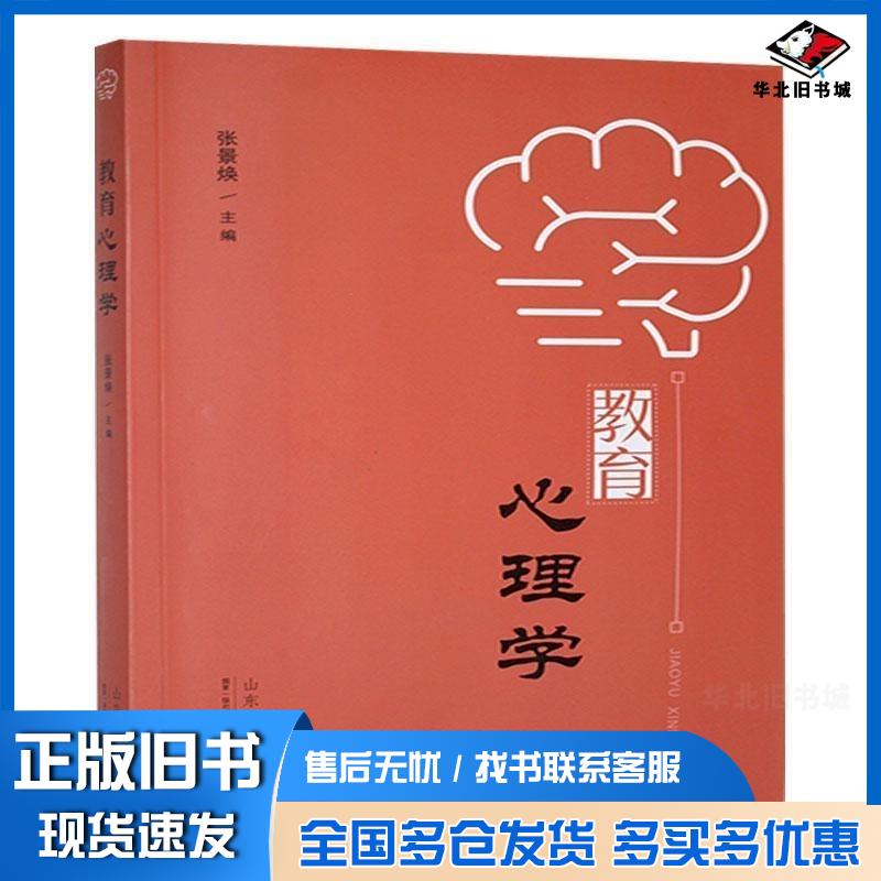 正版旧书教育心理学编者张景焕山东人民出版社9787209146180
