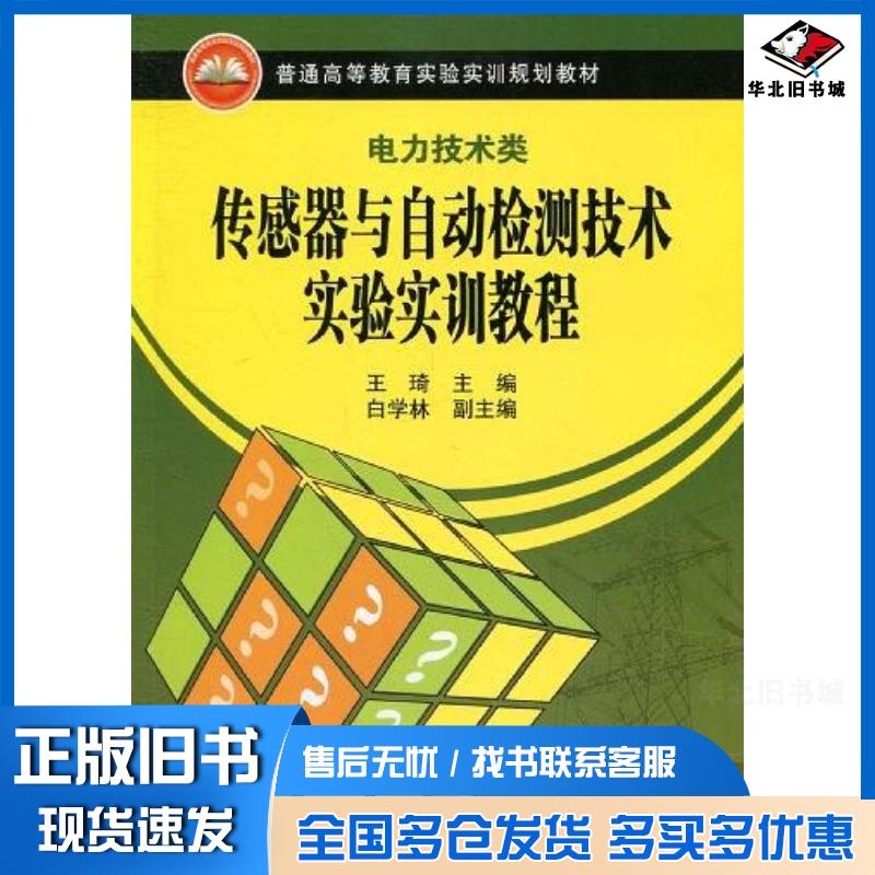 正版旧书传感器与自动检测技术实验实训教程王琦编中国电力出版社9787512301429