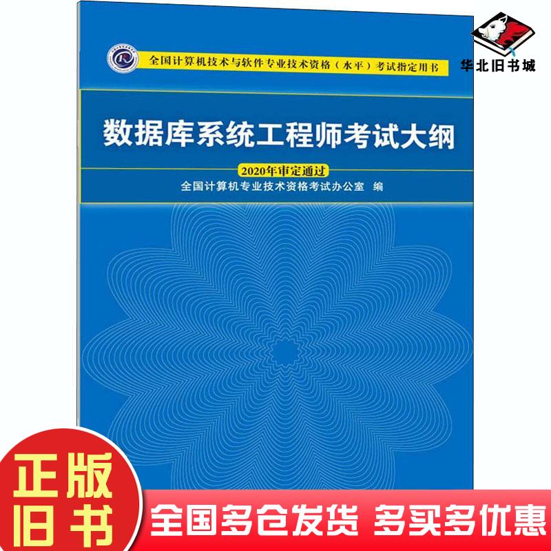 正版旧书数据库系统工程师考试大纲全国计算机专业技术资格考试办公室清华大学出版社9787302568148