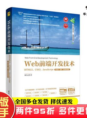 二手书Web前端开发技术HTML5CSS3JavaScript第四4版题库微课视频版储久良清华大学出版社9787302615446