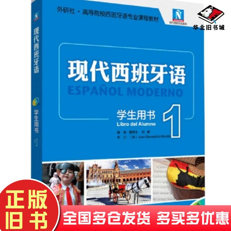 二手书现代西班牙语学生用书1董燕生等外语教学与研究出版社9787513544757