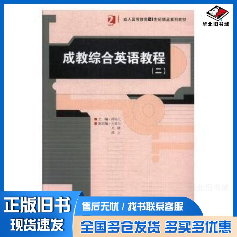 正版旧书成教综合英语教程二谭福民主编湖南师范大学出版社9787564831691