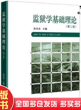 正版旧书监狱学基础理论第二2版连春亮法律出版社9787519776251
