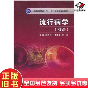 正版旧书流行病学沈洪兵人民卫生出版社9787117117548