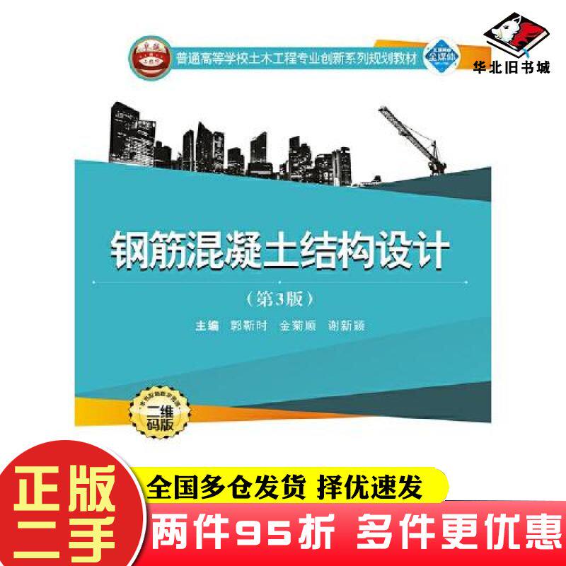 二手书钢筋混凝土结构设计第三3版郭靳时金菊顺谢新颖武汉大学出版社9787307214200