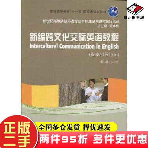 二手书新编跨文化交际英语教程修订版许力生上海外语教育出版社9787544659031