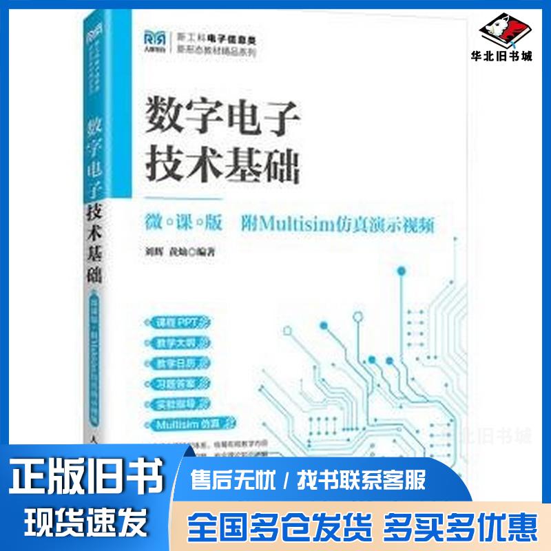 正版旧书数字电子技术基础微课版刘辉黄灿人民邮电出版社9787115633057
