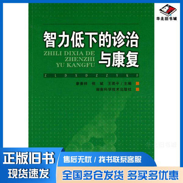 正版旧书智力低下的诊治与康复廖善祥,倪斌,王若平主编湖南科学技术出版社9787535760104