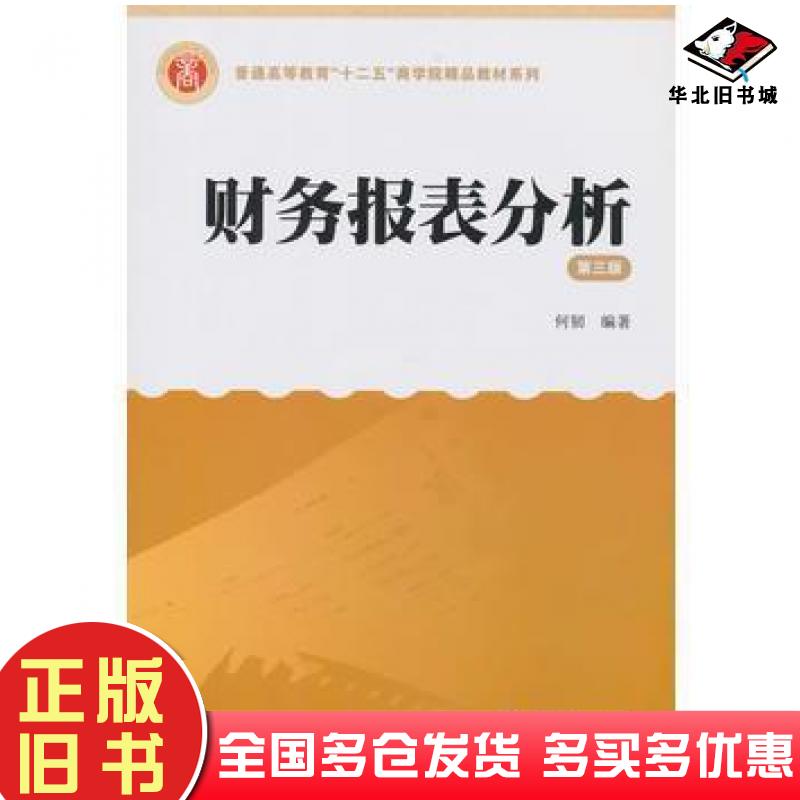 正版旧书财务报表分析第三3版何韧编著上海财经大学出版社9787564222406