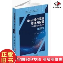 二手书Linux操作系统管理与配置基于openEuler微课版陈志涛哈尔滨工业大学出版社9787576709117