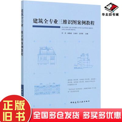 正版旧书建筑全专业三维识图案例教程刘洋宋隐函王培竹王丹菲编中国建筑工业出版社9787112258864