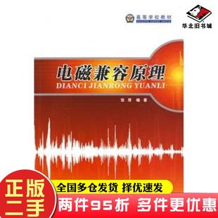 二手书电磁兼容原理张厚编著西北工业大学出版社9787561225158