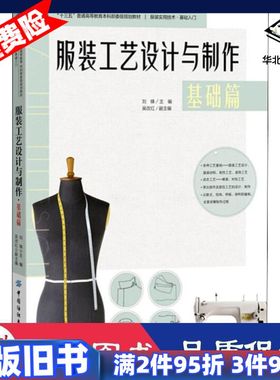 二手服装工艺设计与制作基础篇刘锋著中国纺织出版社978751