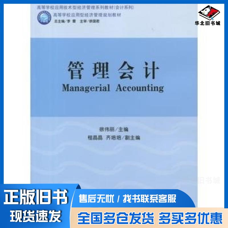 正版旧书管理会计徐伟丽立信会计出版社9787542950895