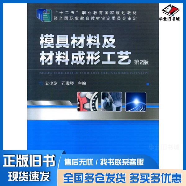 正版旧书模具材料及材料成形工艺 第2版艾小玲,石淑琴主编;熊承刚副主编;熊其兴主审机械工业出版社9787111471912