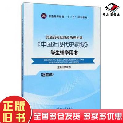正版旧书普通高校思想政治理论课中国近现代史纲要学生辅学用书伏晓春编江苏大学出版社9787568404075