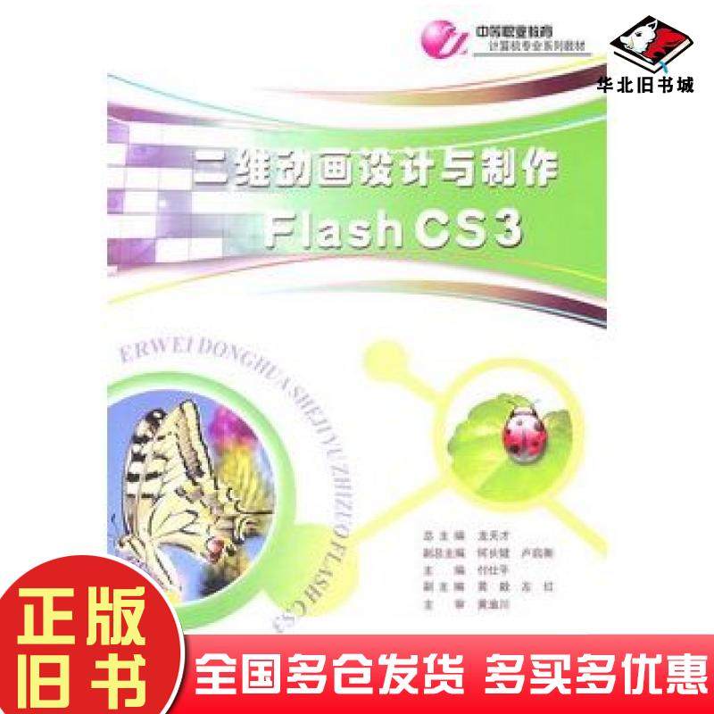 正版旧书二维动画设计与制作FlashCS3付仕平主编重庆大学出版社9787562460190