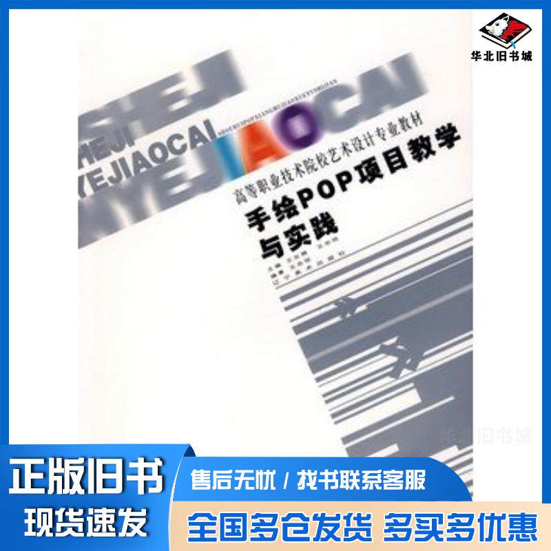 正版旧书手绘pop项目教学与实践王东辉王忠恒主编辽宁美术出版社9787531442172