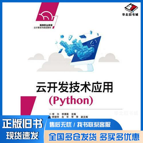 正版旧书云开发技术应用（Python）李力电子工业出版社9787121344176