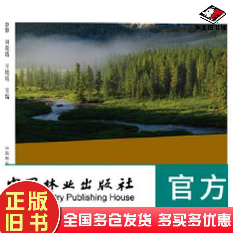 正版旧书森林土壤学胡慧蓉贝荣塔王艳霞中国林业出版社9787521901689