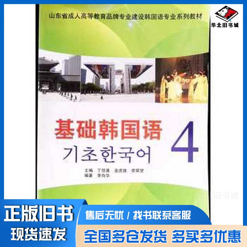 正版旧书基础韩国语4丁信善上海教育出版社9787544429283