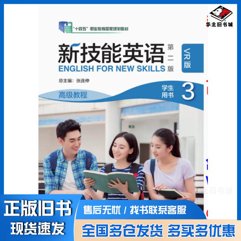 正版旧书新技能英语第二版高级教程学生用书3VR版张连仲外语教学与研究出版社9787521360950