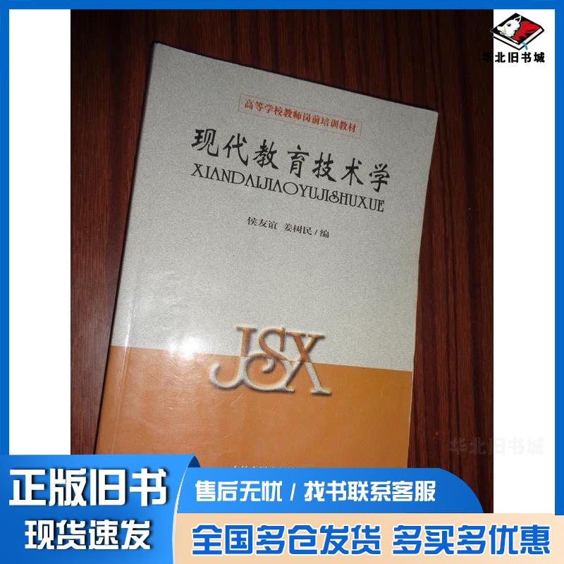 正版旧书现代教育技术学侯友谊姜树民吉林人民出版社9787206040764