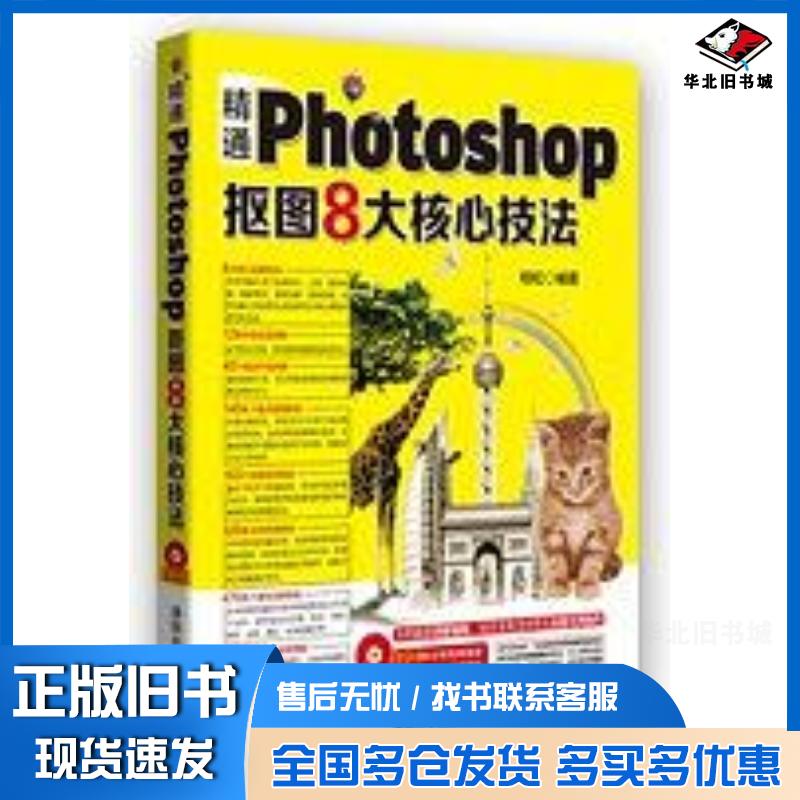 正版旧书精通Photoshop抠图8大核心技法柏松清华大学出版社9787302360070