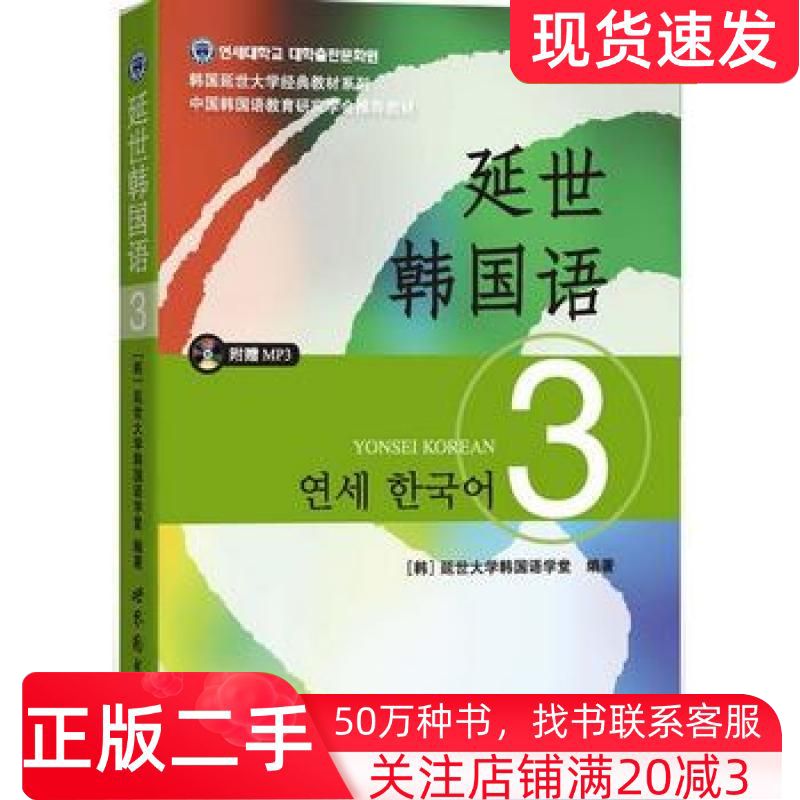 二手书延世韩国语3延世大学韩国语学堂世界图书出版公司9787510078156