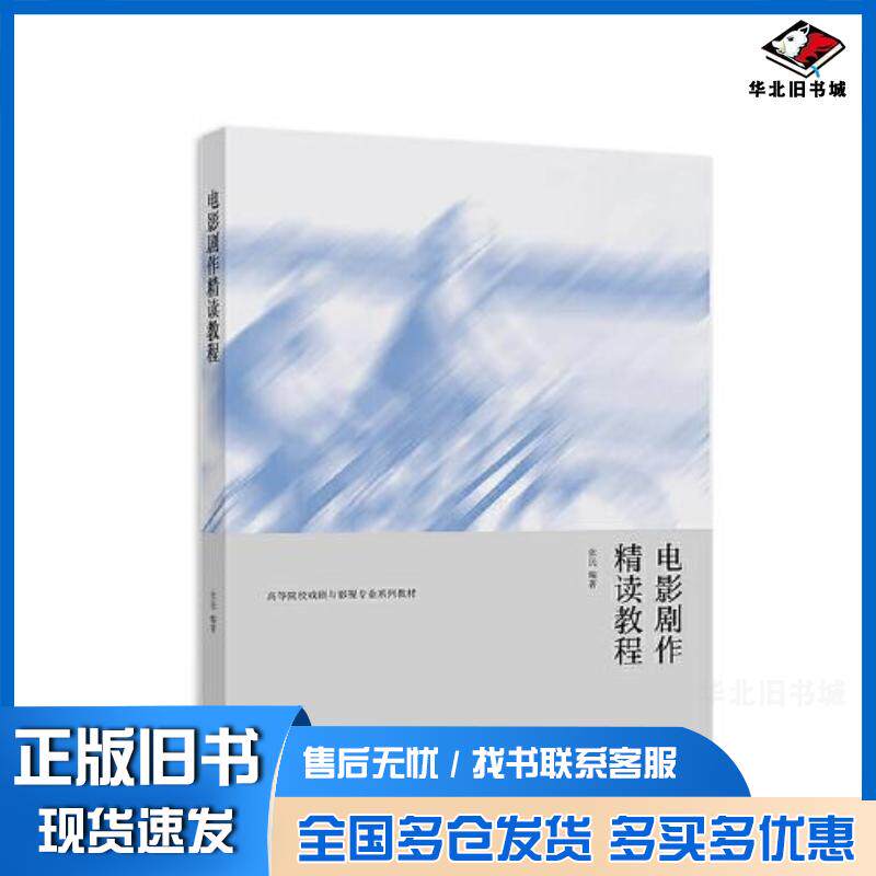 正版旧书电影剧作精读教程张民高等教育出版社9787040562224