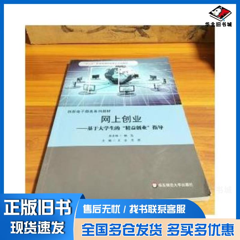 正版旧书网上创业王卓吴蕊华东师范大学出版社9787567517646